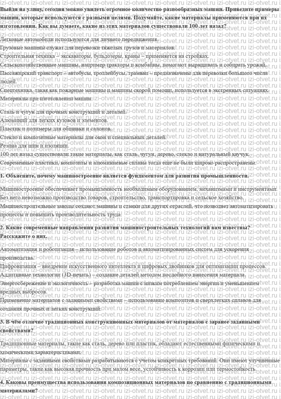ГДЗ по технологии 5 класс Глозман, Кожина § 36. Технологии машиностроения и технологии получения материалов с заданными свойствами рисунок 1
