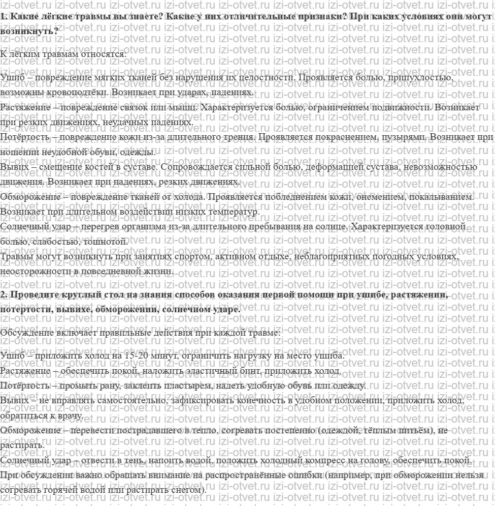 ГДЗ по физкультуре 8-9 класс Матвеев Глава 4. Оказание первой помощи во время занятий физическими упражнениями и активного отдыха рисунок 1