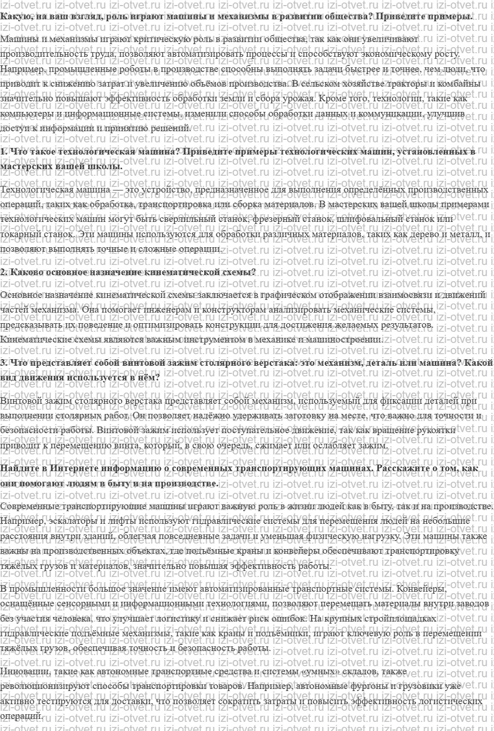 ГДЗ по технологии 6 класс Глозман, Кожина § 5. Технологические машины рисунок 1