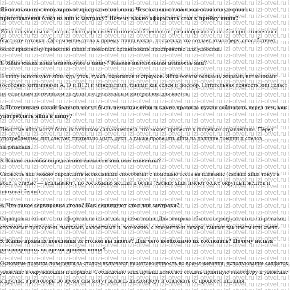 ГДЗ по технологии 5 класс Глозман, Кожина § 28. Технология приготовления блюд из яиц. Сервировка стола к завтраку рисунок 1