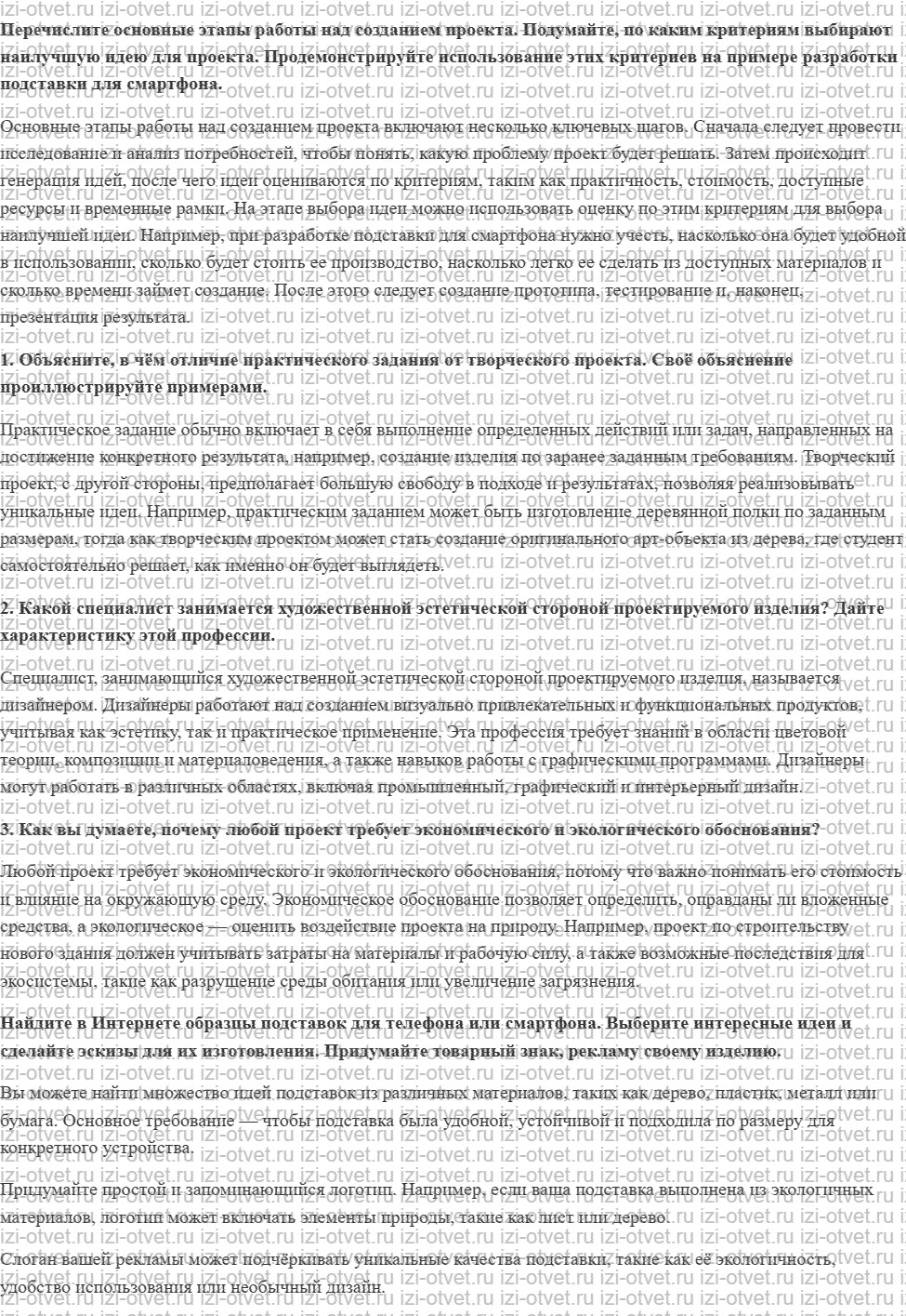 ГДЗ по технологии 6 класс Глозман, Кожина § 1. Основные составляющие практического задания и творческого проекта учащихся рисунок 1
