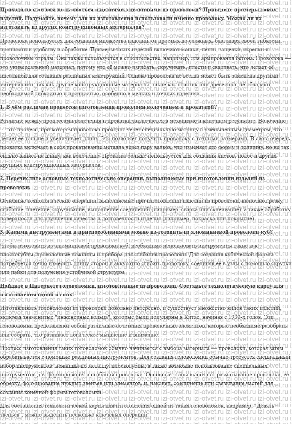 ГДЗ по технологии 5 класс Глозман, Кожина § 14. Приёмы работы с проволокой рисунок 1