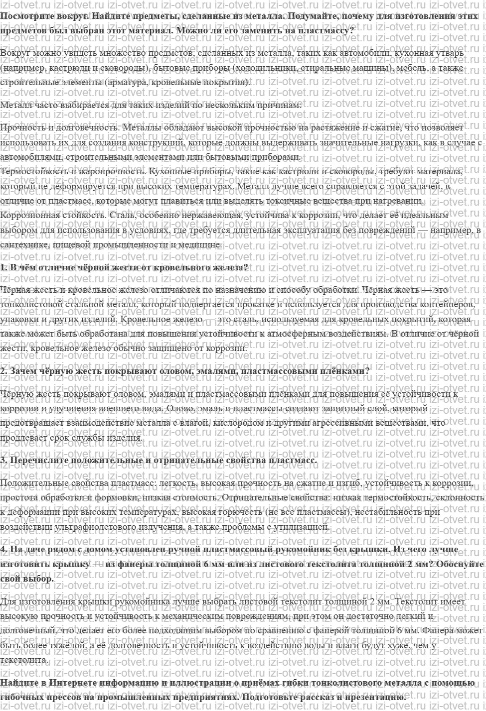 ГДЗ по технологии 5 класс Глозман, Кожина § 15. Приёмы работы с тонколистовыми металлами и искусственными материалами рисунок 1