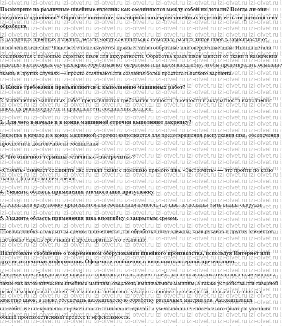 ГДЗ по технологии 5 класс Глозман, Кожина § 23. Технология выполнения машинных швов рисунок 1