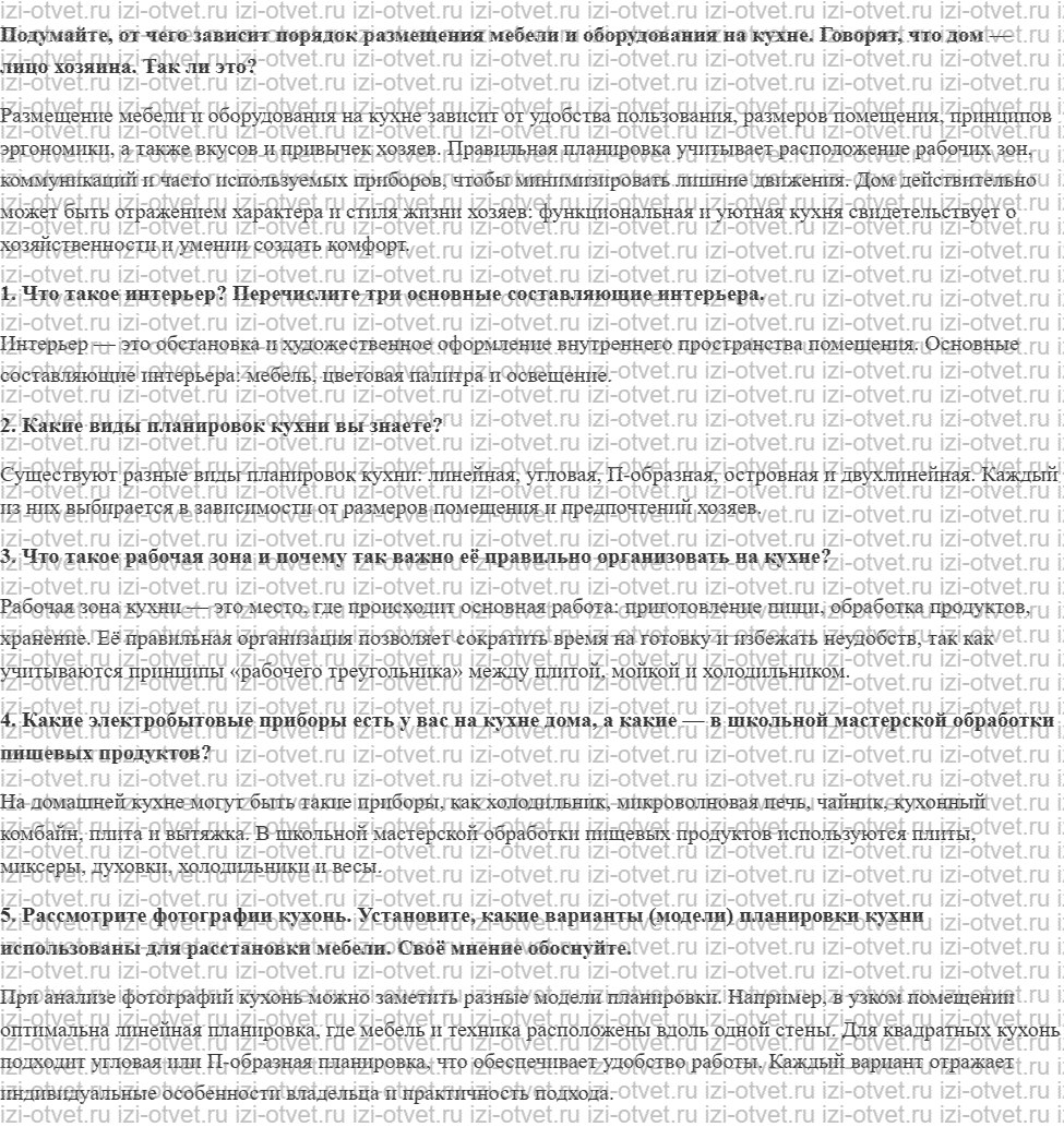 ГДЗ по технологии 5 класс Глозман, Кожина § 34. Понятие об интерьере. Основные варианты планировки кухни рисунок 1