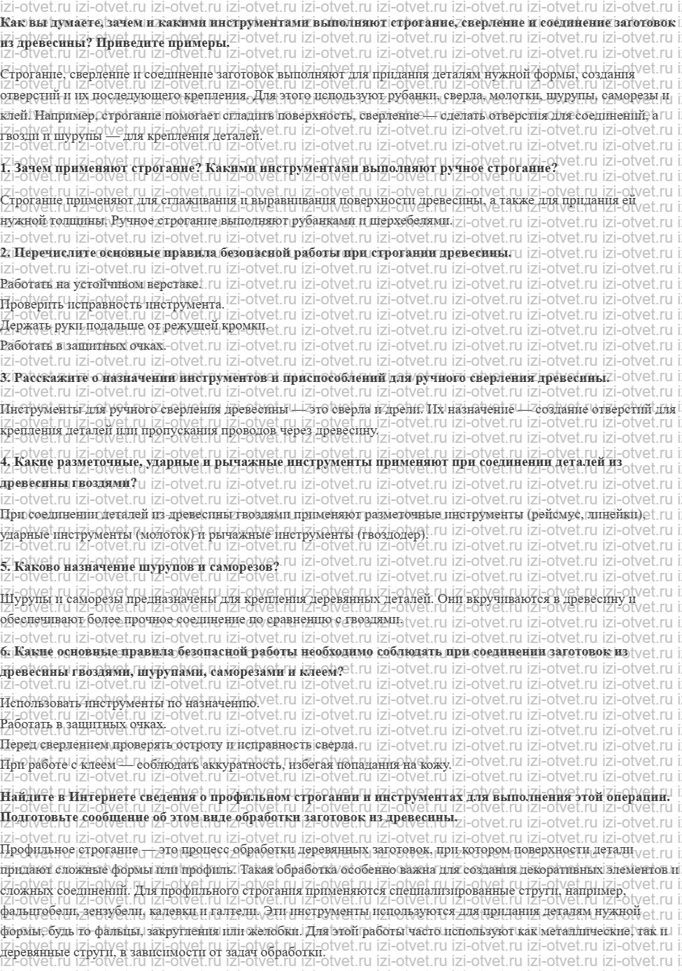ГДЗ по технологии 5 класс Глозман, Кожина § 12. Строгание, сверление и соединение заготовок из древесины рисунок 1