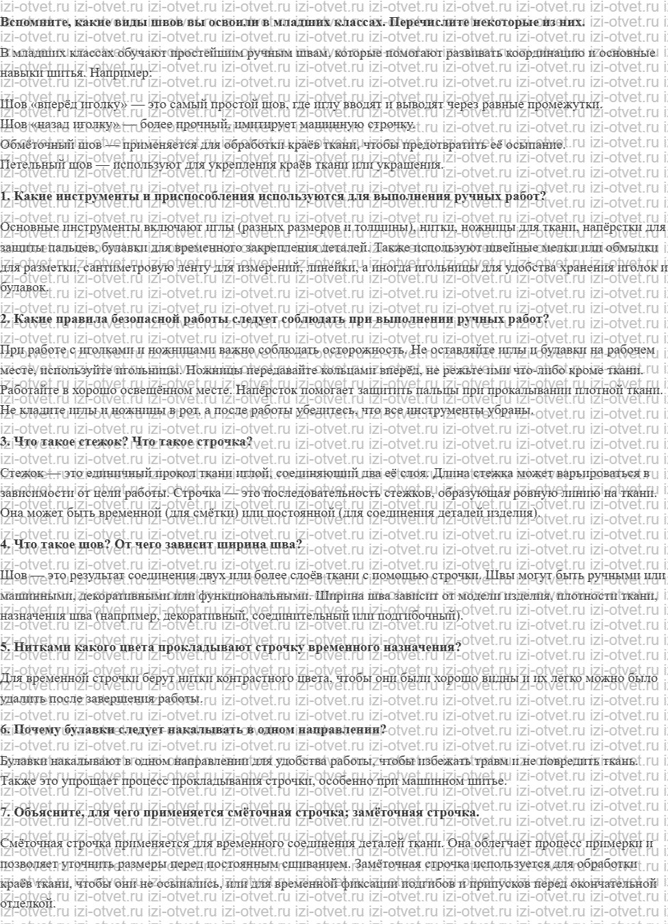 ГДЗ по технологии 5 класс Глозман, Кожина § 20. Технология выполнения ручных швейных операций рисунок 1