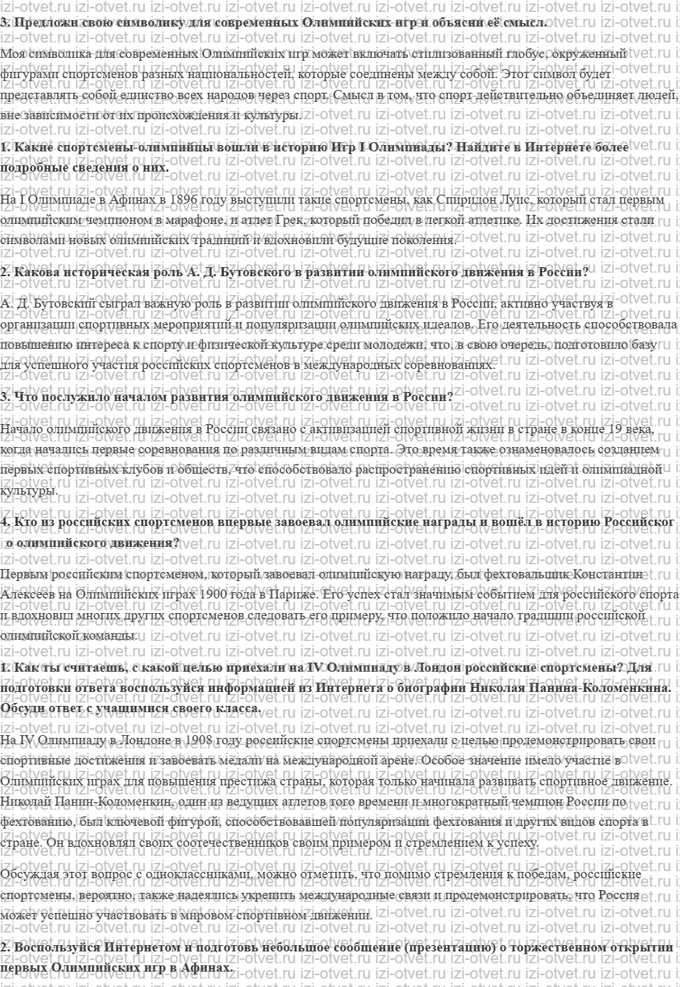 ГДЗ по физкультуре 6-7 класс Матвеев Глава 1. История современных Олимпийских игр рисунок 3