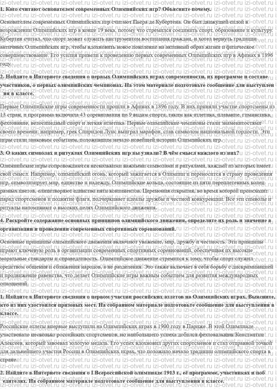 ГДЗ по физкультуре 6-7 класс Матвеев Глава 1. История современных Олимпийских игр рисунок 1