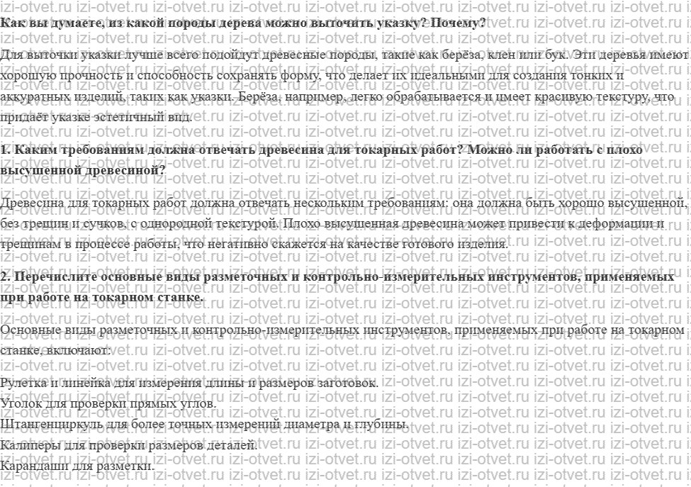ГДЗ по технологии 6 класс Глозман, Кожина § 9. Работа на токарном станке для обработки древесины рисунок 1