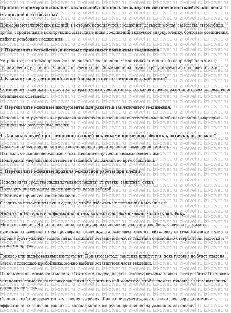 ГДЗ по технологии 6 класс Глозман, Кожина § 17. Виды соединений деталей из металла и искусственных материалов. Заклёпочные соединения рисунок 1