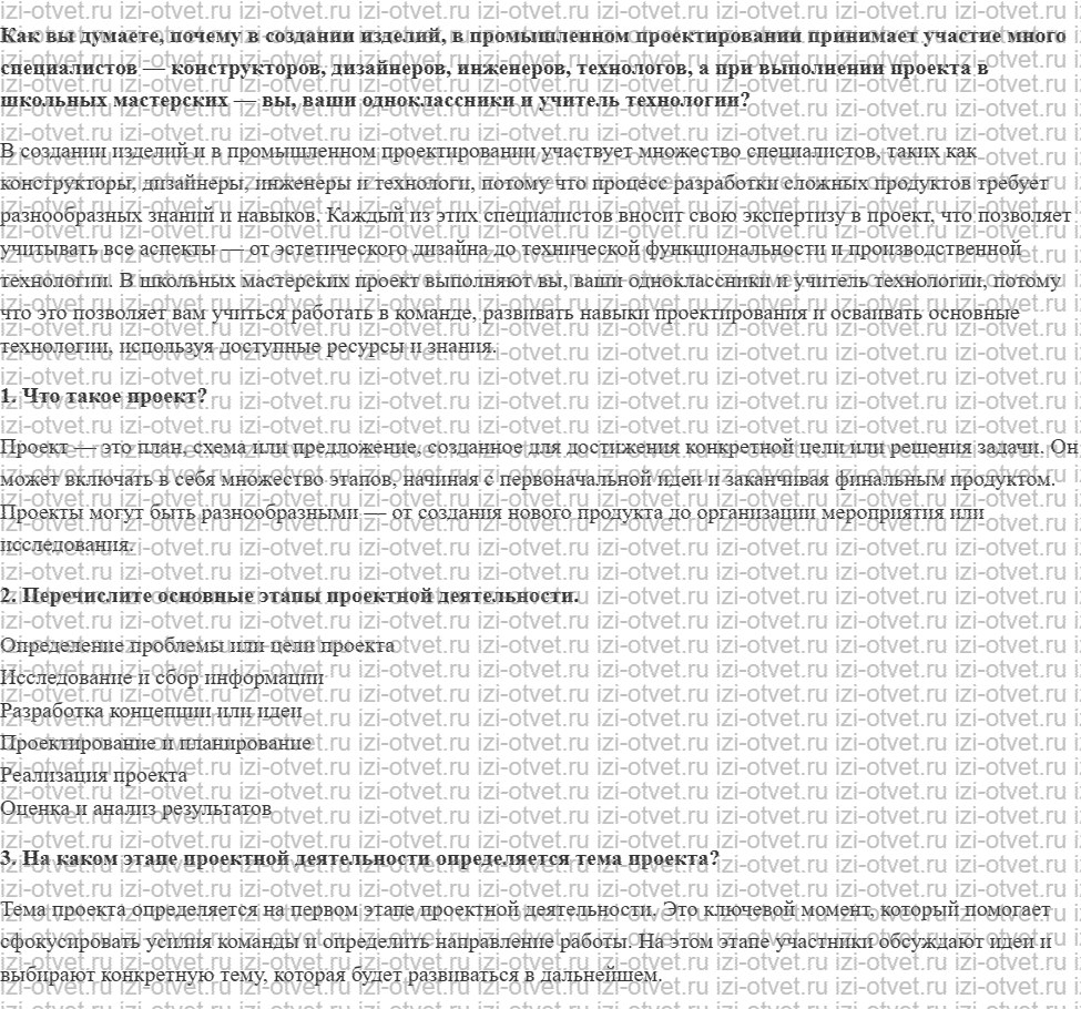ГДЗ по технологии 5 класс Глозман, Кожина § 2. Проектная деятельность и проектная культура рисунок 1