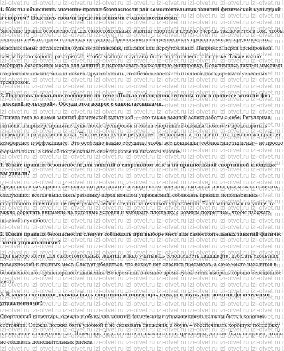 ГДЗ по физкультуре 6-7 класс Матвеев Глава 1. Соблюдение правил техники безопасности и гигиены мест занятий физическими упражнениями рисунок 1