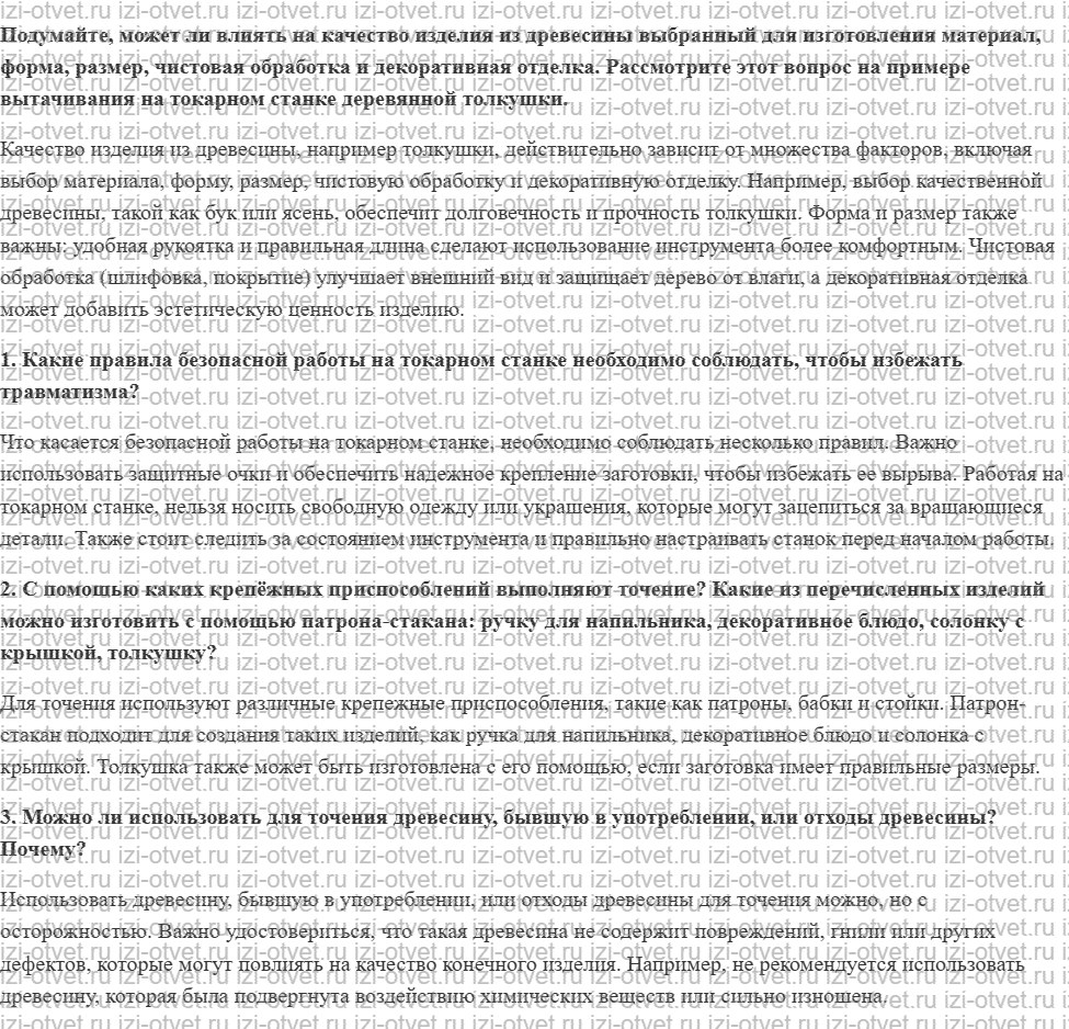 ГДЗ по технологии 6 класс Глозман, Кожина § 10. Технологии точения древесины цилиндрической формы рисунок 1