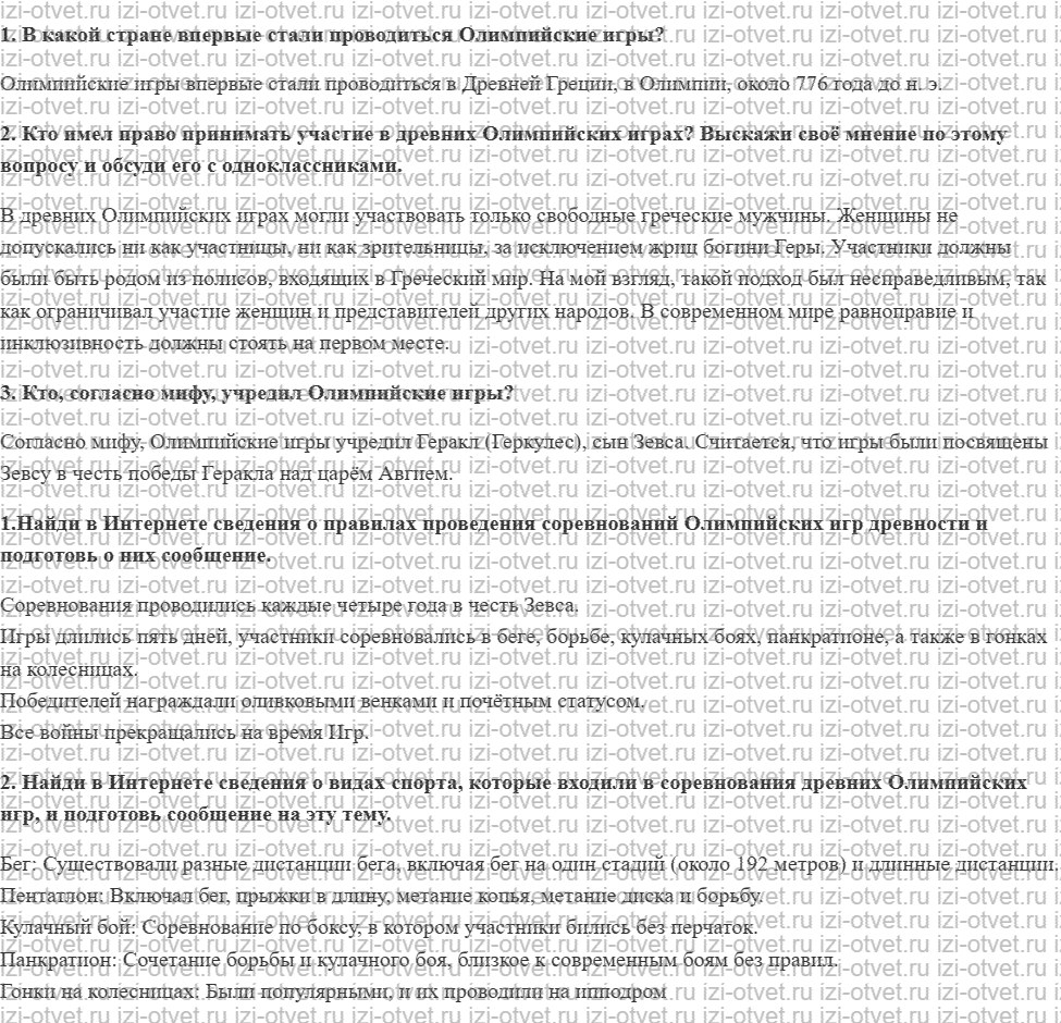 ГДЗ по физкультуре 5 класс Матвеев Глава 2. Олимпийские игры древности рисунок 1