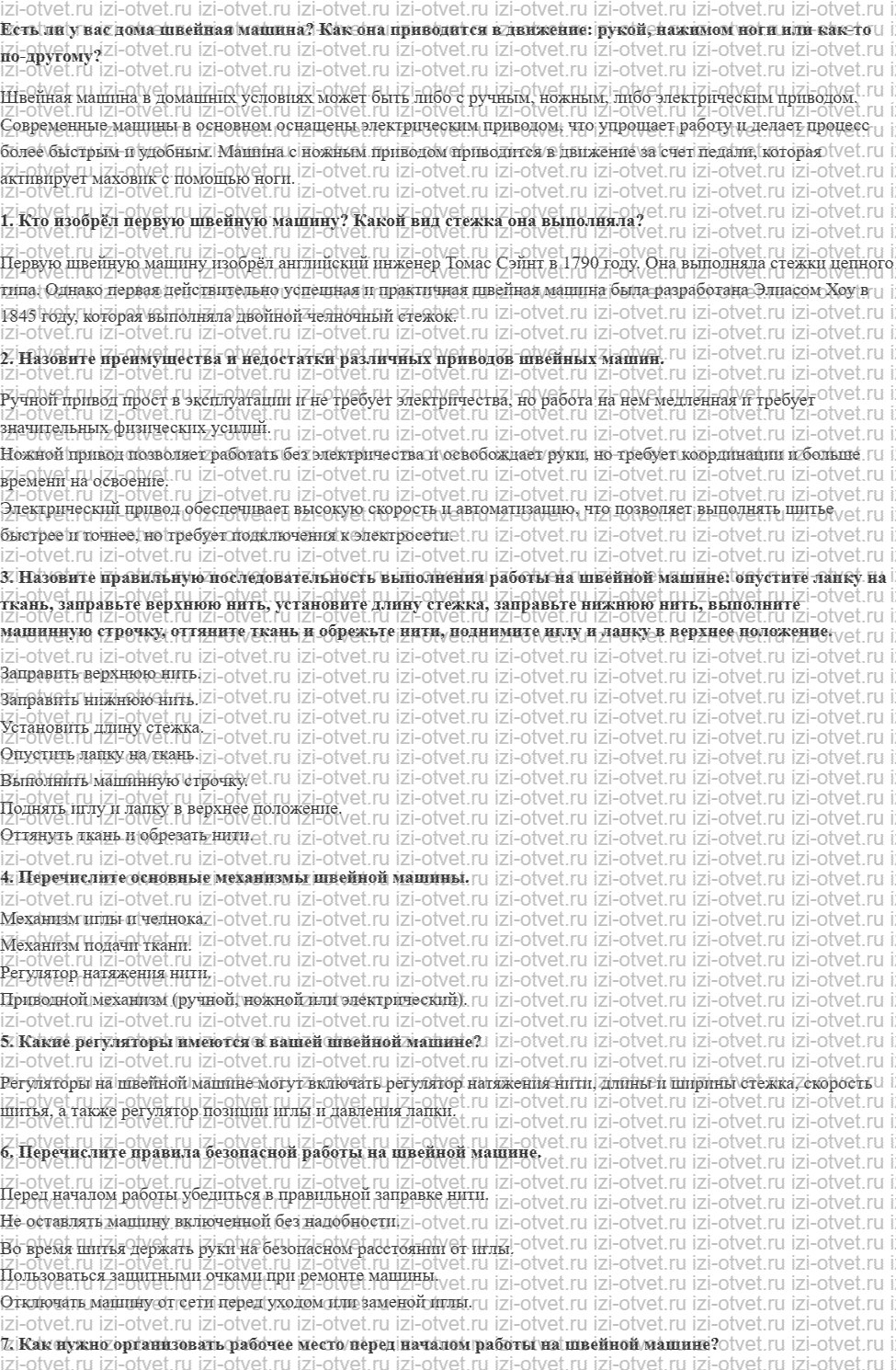 ГДЗ по технологии 5 класс Глозман, Кожина § 22. Швейные машины рисунок 1