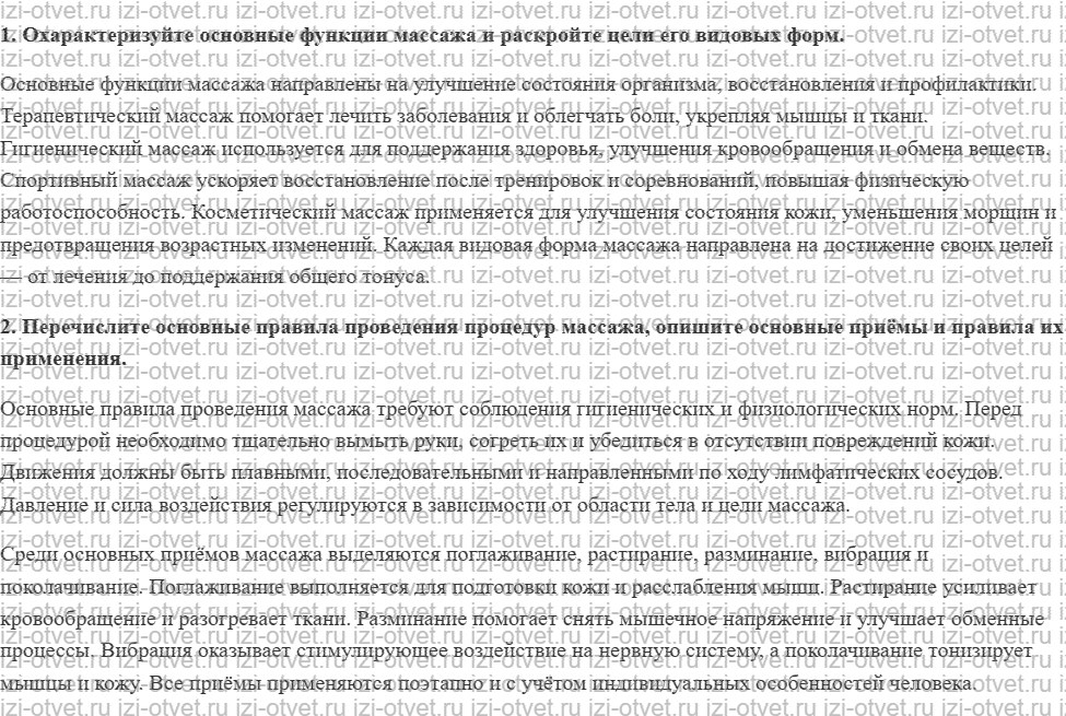ГДЗ по физкультуре 8-9 класс Матвеев Глава 1. Восстановительный массаж рисунок 1