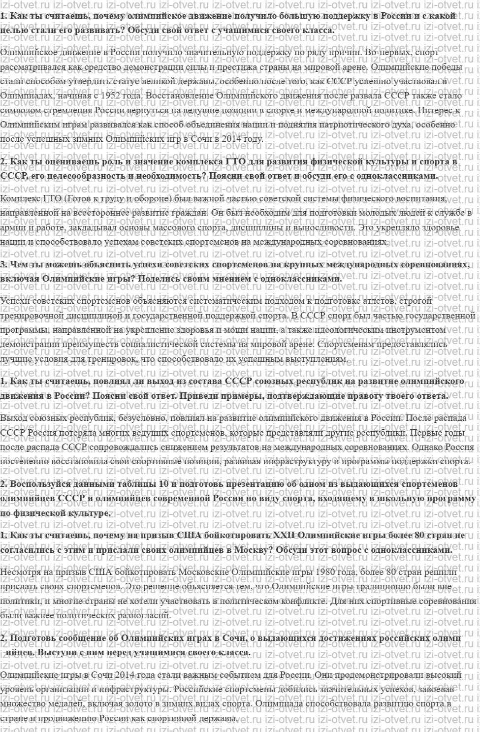 ГДЗ по физкультуре 6-7 класс Матвеев Глава 1. Олимпийское движение в России рисунок 1