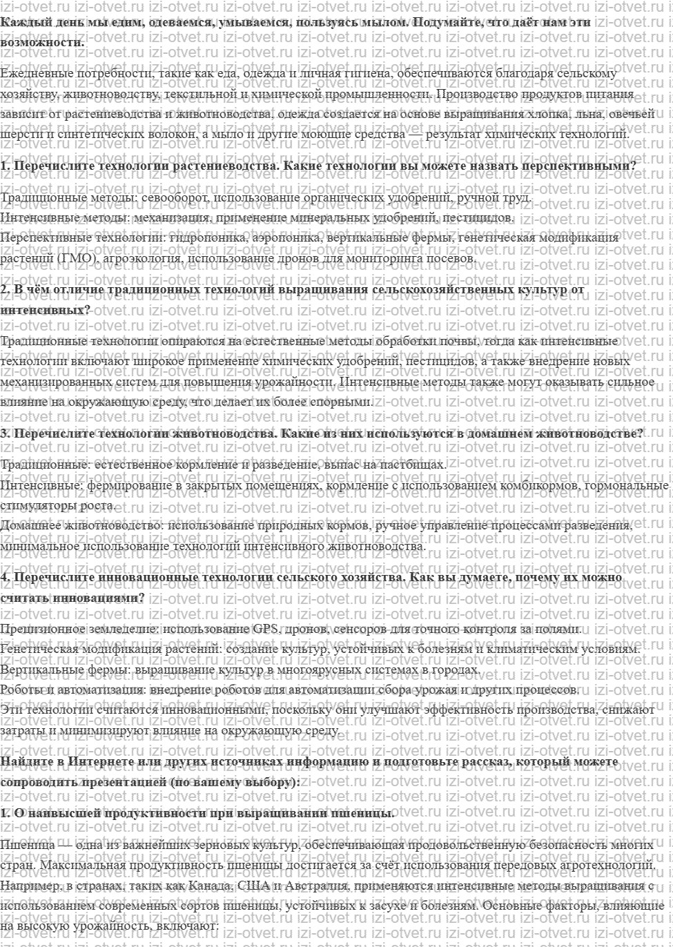 ГДЗ по технологии 6 класс Глозман, Кожина § 4. Технологии растениеводства и животноводства рисунок 1