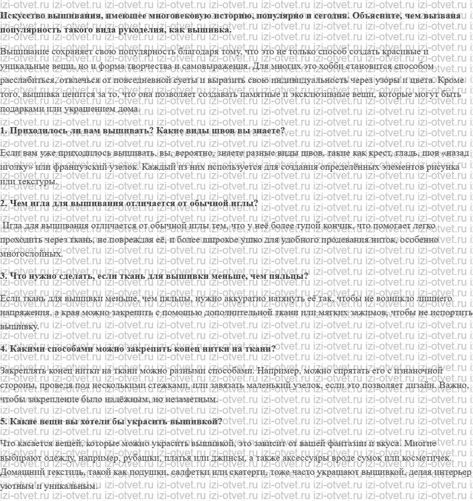 ГДЗ по технологии 5 класс Глозман, Кожина § 33. Вышивание. Технология выполнения отделки изделий вышивкой рисунок 1
