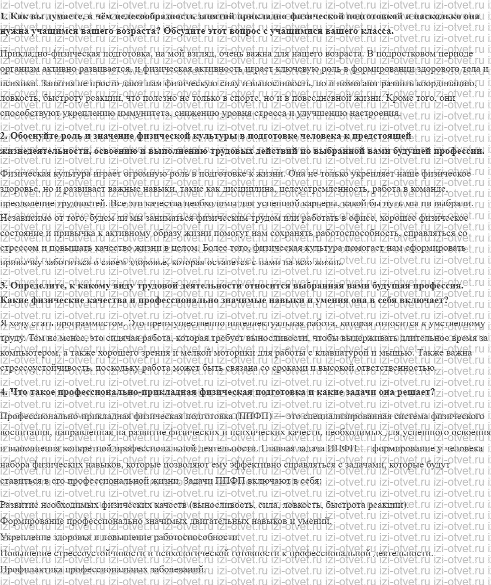 ГДЗ по физкультуре 8-9 класс Матвеев Глава 3. Профессионально-прикладная физическая подготовка рисунок 1