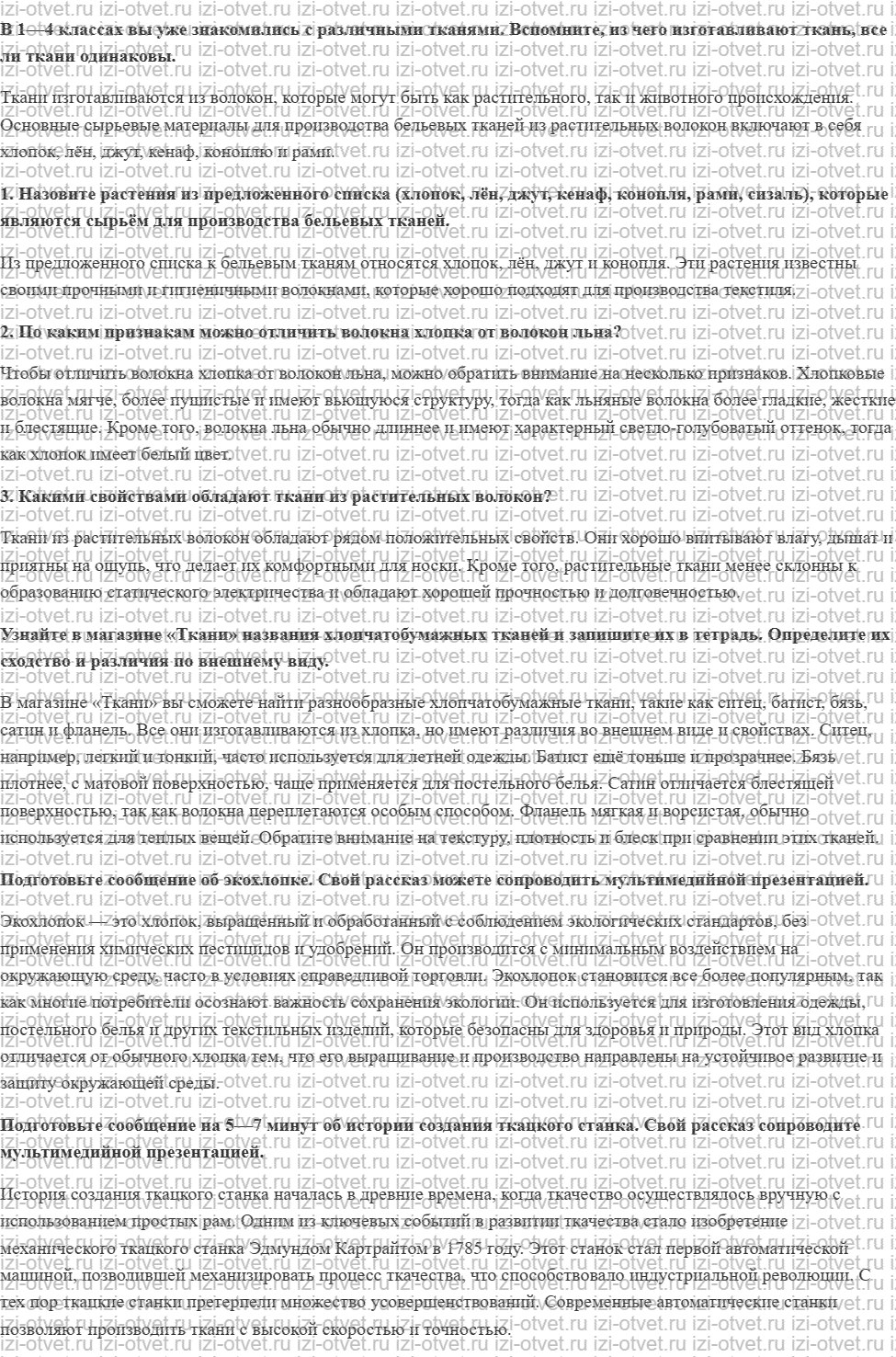 ГДЗ по технологии 5 класс Глозман, Кожина § 18. Текстильные волокна рисунок 1