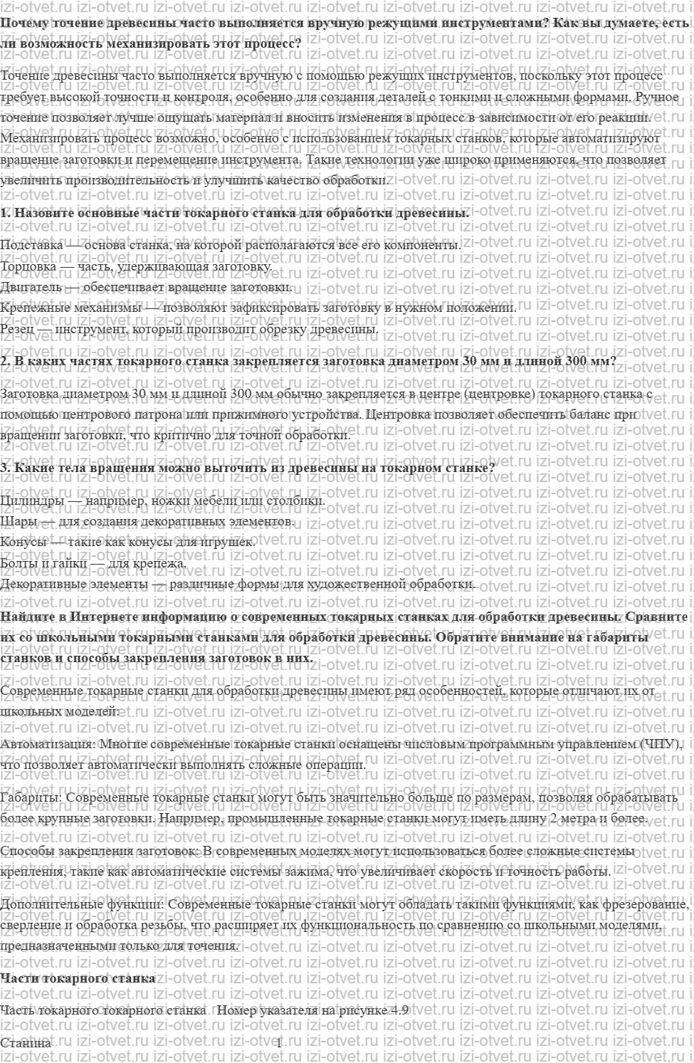 ГДЗ по технологии 6 класс Глозман, Кожина § 8. Токарный станок для обработки древесины рисунок 1