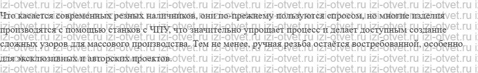 ГДЗ по технологии 5 класс Глозман, Кожина § 32. Домовая пропильная резьба рисунок 2