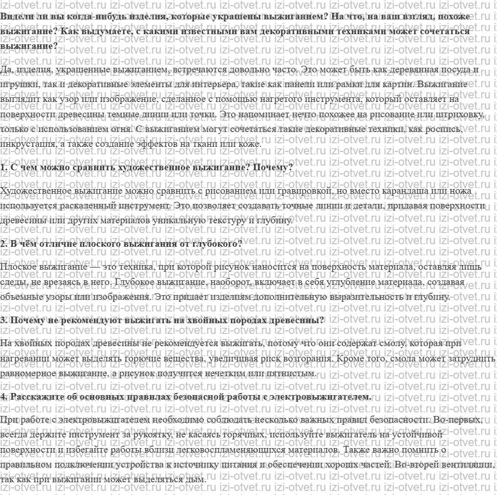 ГДЗ по технологии 5 класс Глозман, Кожина § 31. Художественное выжигание рисунок 1
