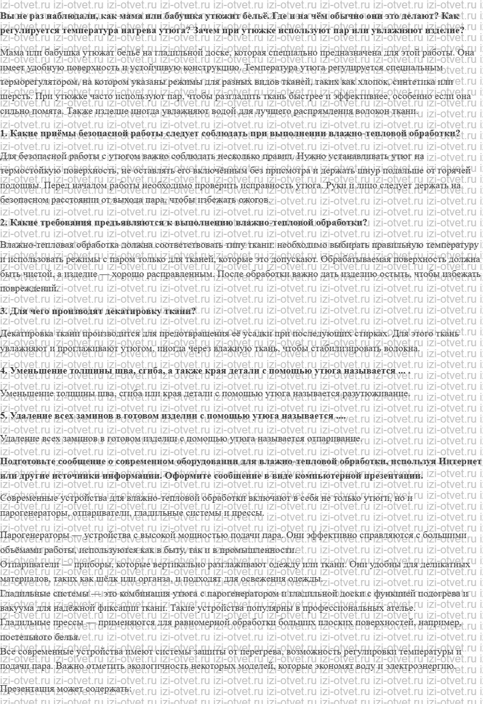 ГДЗ по технологии 5 класс Глозман, Кожина § 21. Основные приёмы влажно-тепловой обработки швейных изделий рисунок 1