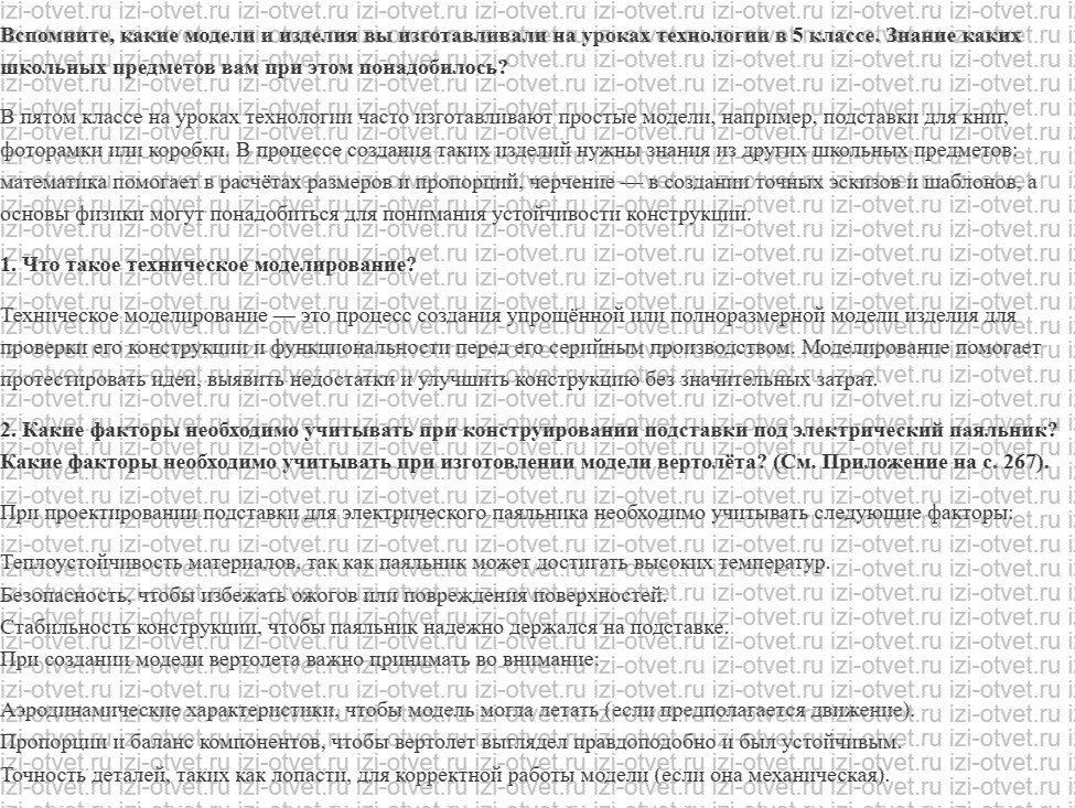 ГДЗ по технологии 6 класс Глозман, Кожина § 6. Основы начального технического моделирования рисунок 1