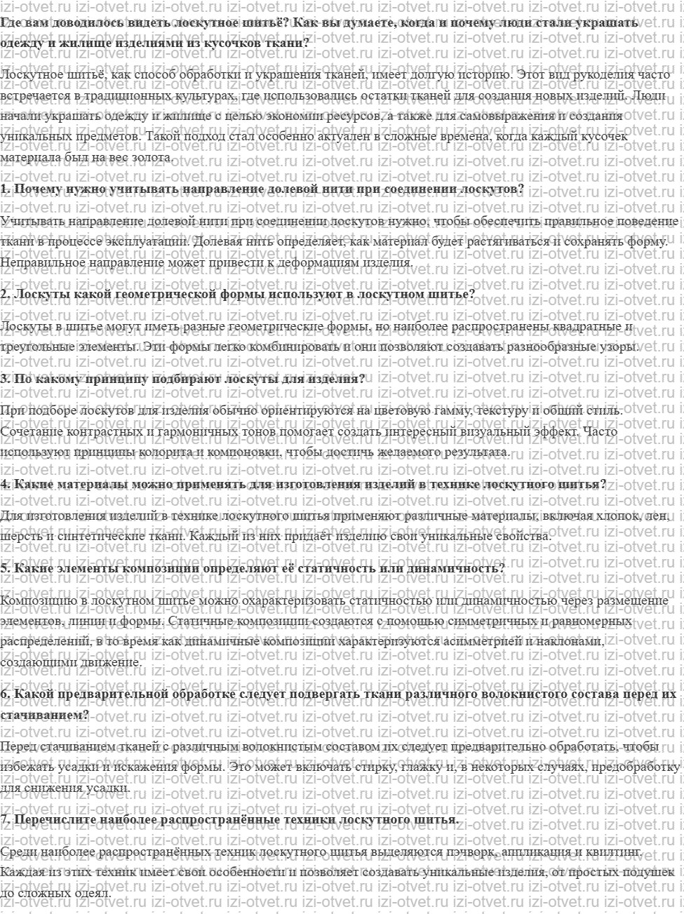 ГДЗ по технологии 5 класс Глозман, Кожина § 24. Лоскутное шитьё. Чудеса из лоскутов рисунок 1