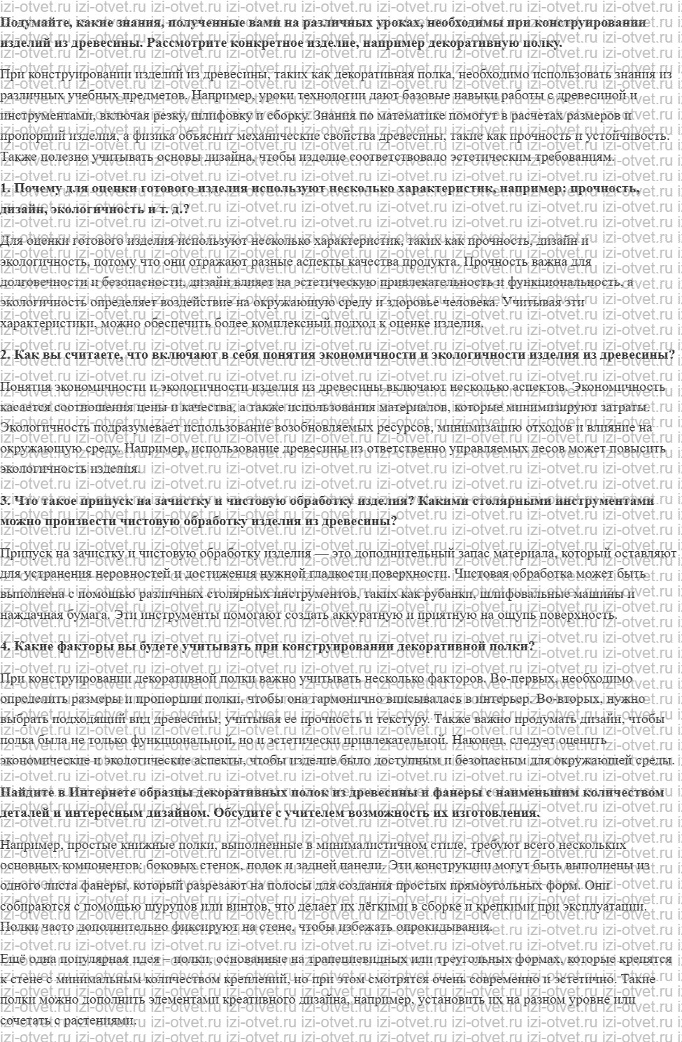 ГДЗ по технологии 6 класс Глозман, Кожина § 11. Конструирование и изготовление изделий из древесины с криволинейными формами рисунок 1