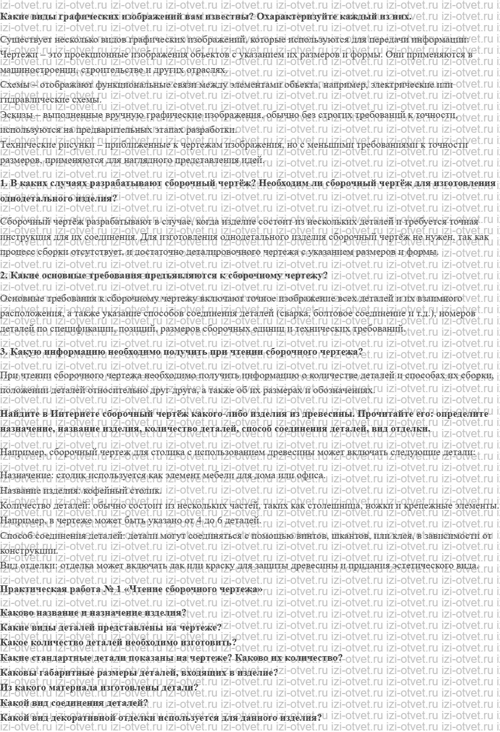 ГДЗ по технологии 6 класс Глозман, Кожина § 2. Основы графической грамоты. Сборочные чертежи рисунок 1