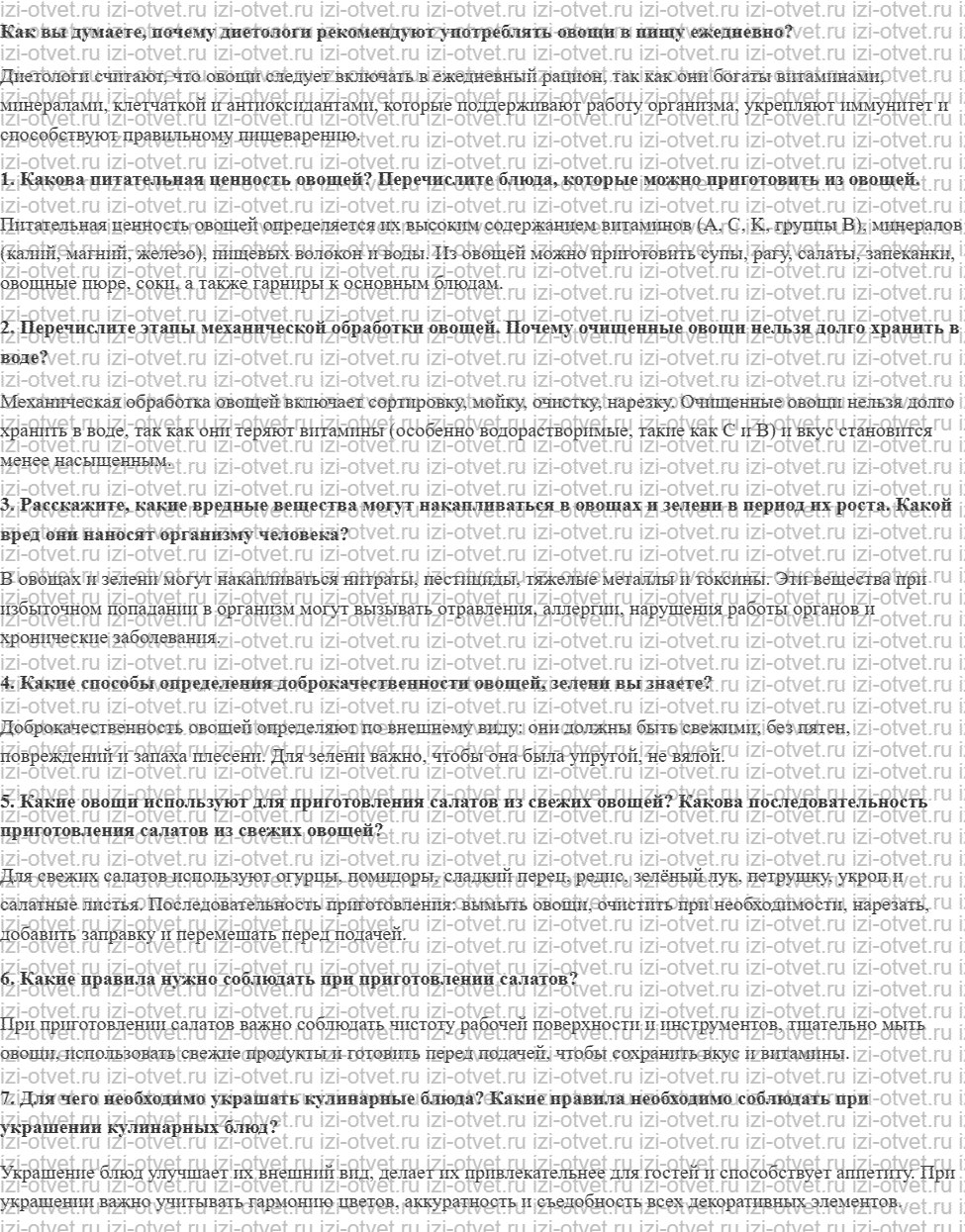 ГДЗ по технологии 5 класс Глозман, Кожина § 30. Значение овощей в питании человека. Технология приготовления блюд из овощей рисунок 1