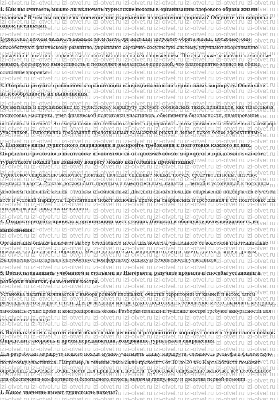 ГДЗ по физкультуре 8-9 класс Матвеев Глава 2. Туристские походы как форма активного отдыха рисунок 1