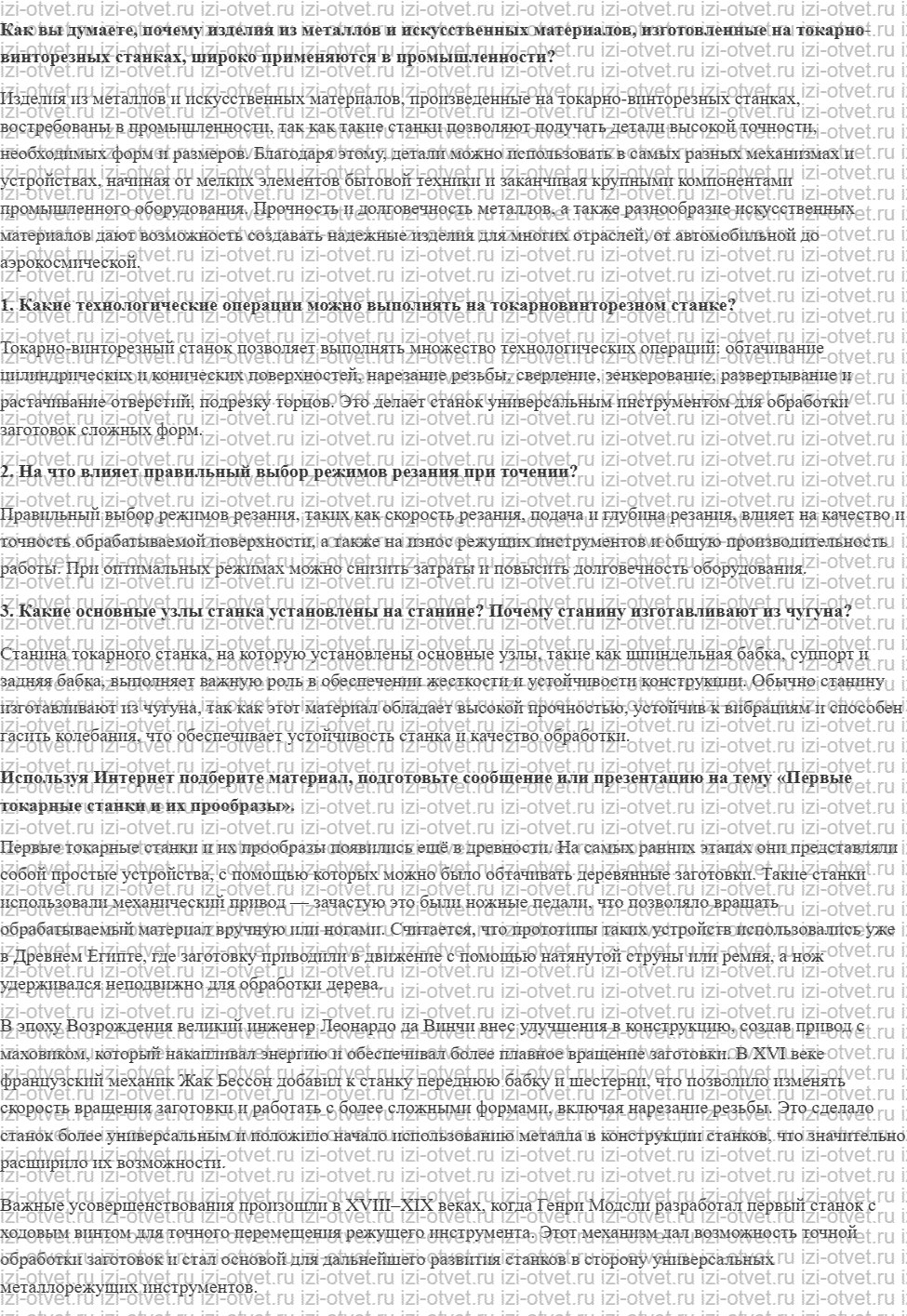 ГДЗ по технологии 7 класс Глозман, Кожина § 15. Устройство и назначение токарно-винторезного станка рисунок 1