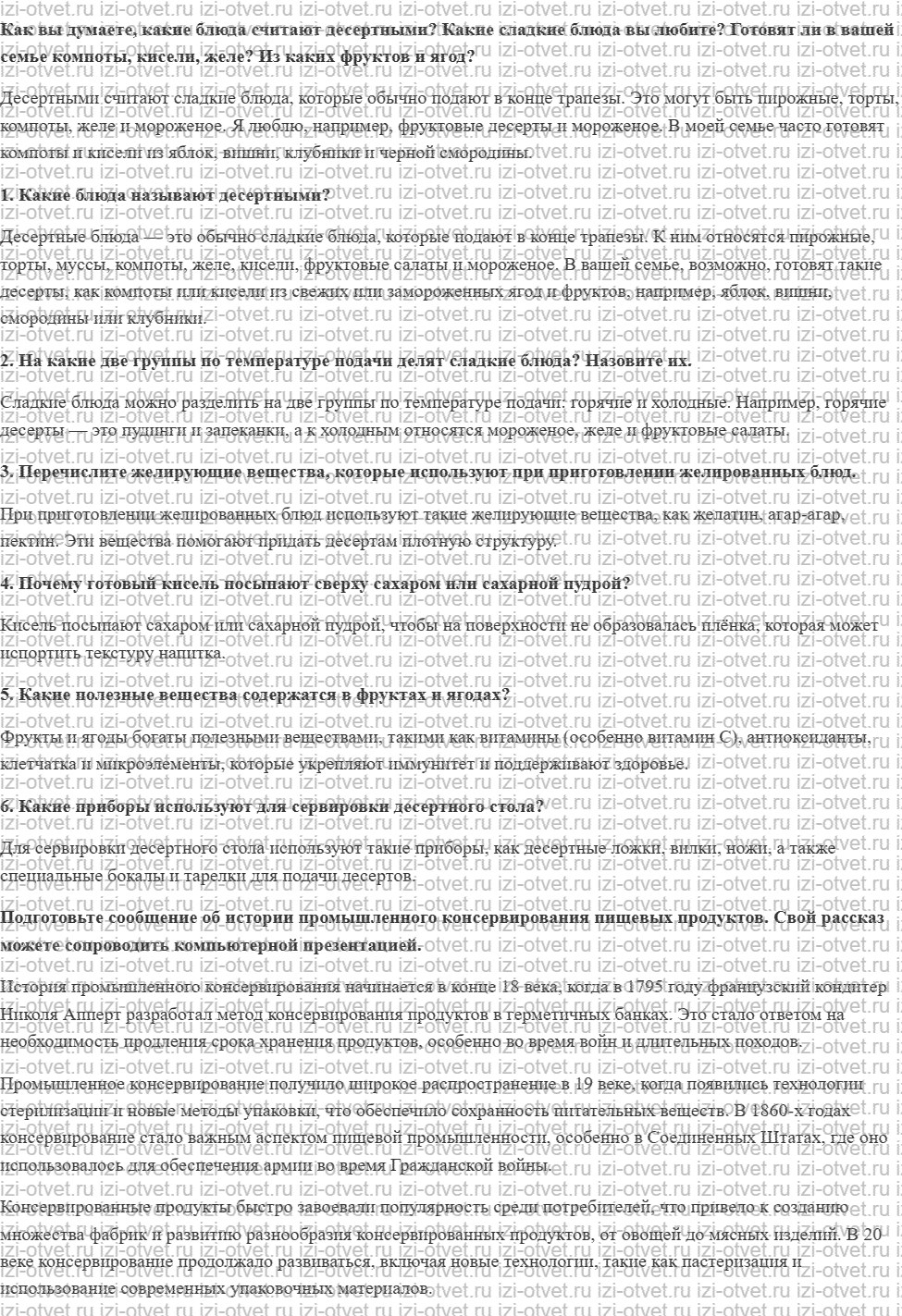 ГДЗ по технологии 6 класс Глозман, Кожина § 38. Технология приготовления холодных десертов рисунок 1