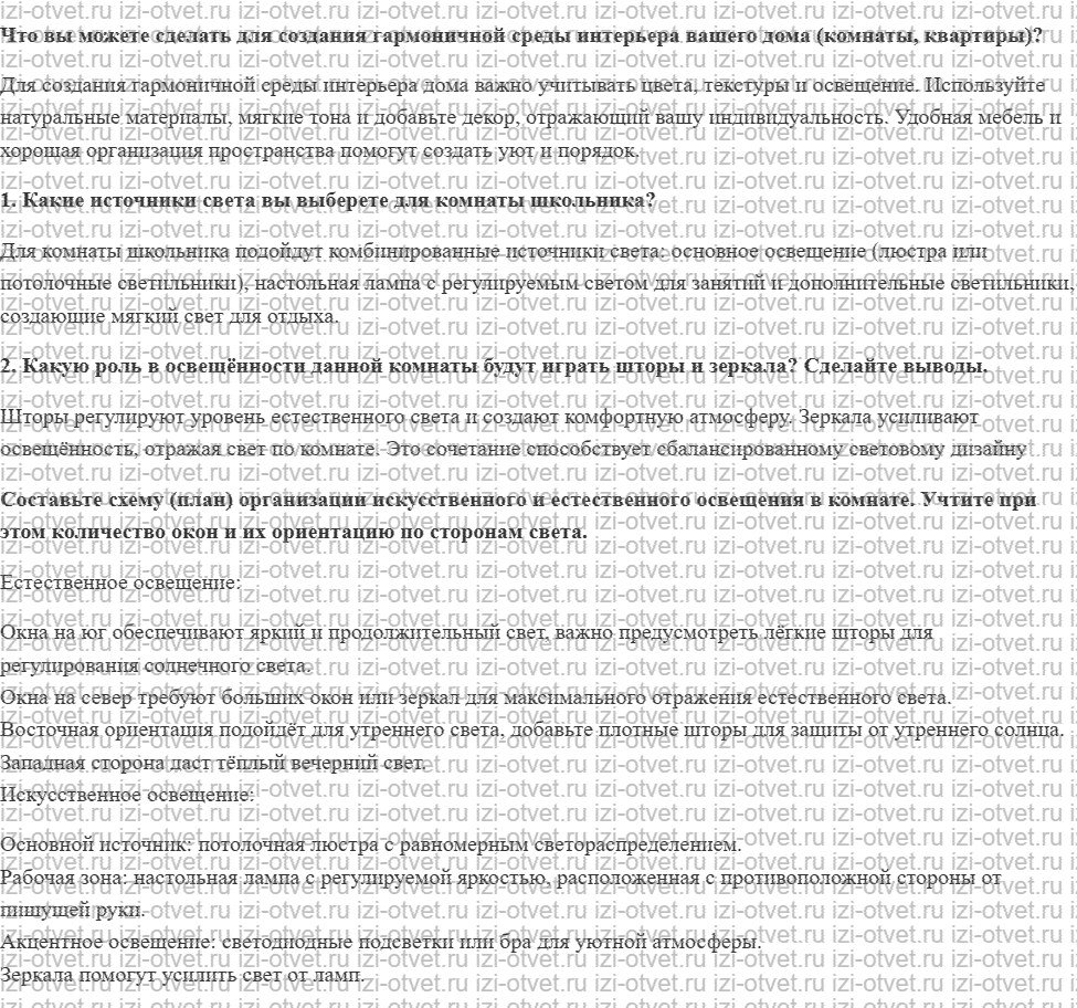 ГДЗ по технологии 7 класс Глозман, Кожина § 56. Дизайн интерьера дома рисунок 1