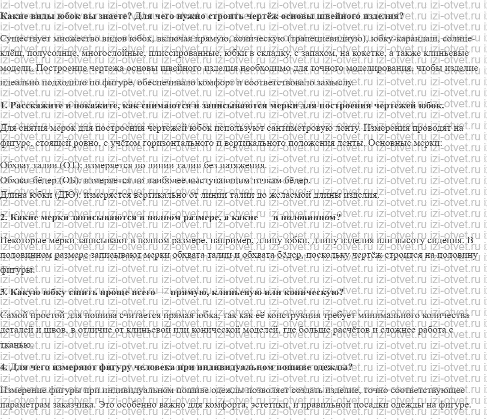 ГДЗ по технологии 7 класс Глозман, Кожина § 31. Конструирование юбок рисунок 1