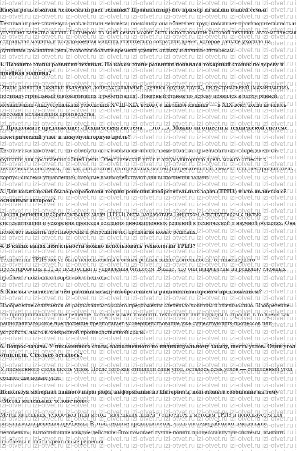 ГДЗ по технологии 8-9 класс Глозман, Кожина § 3. Техника, технические системы и теория решения изобретательских задач рисунок 1