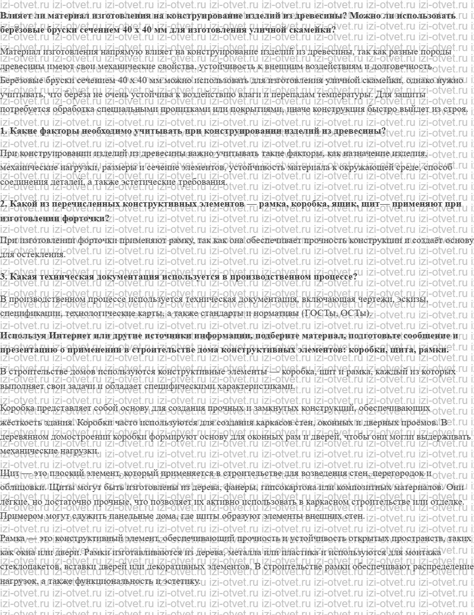 ГДЗ по технологии 7 класс Глозман, Кожина § 13. Конструирование изделий из древесины рисунок 1