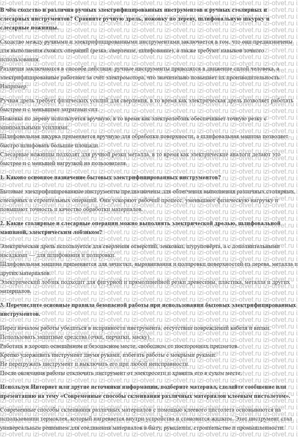 ГДЗ по технологии 7 класс Глозман, Кожина § 25. Применение ручного электрифицированного инструмента для обработки конструкционных материалов рисунок 1