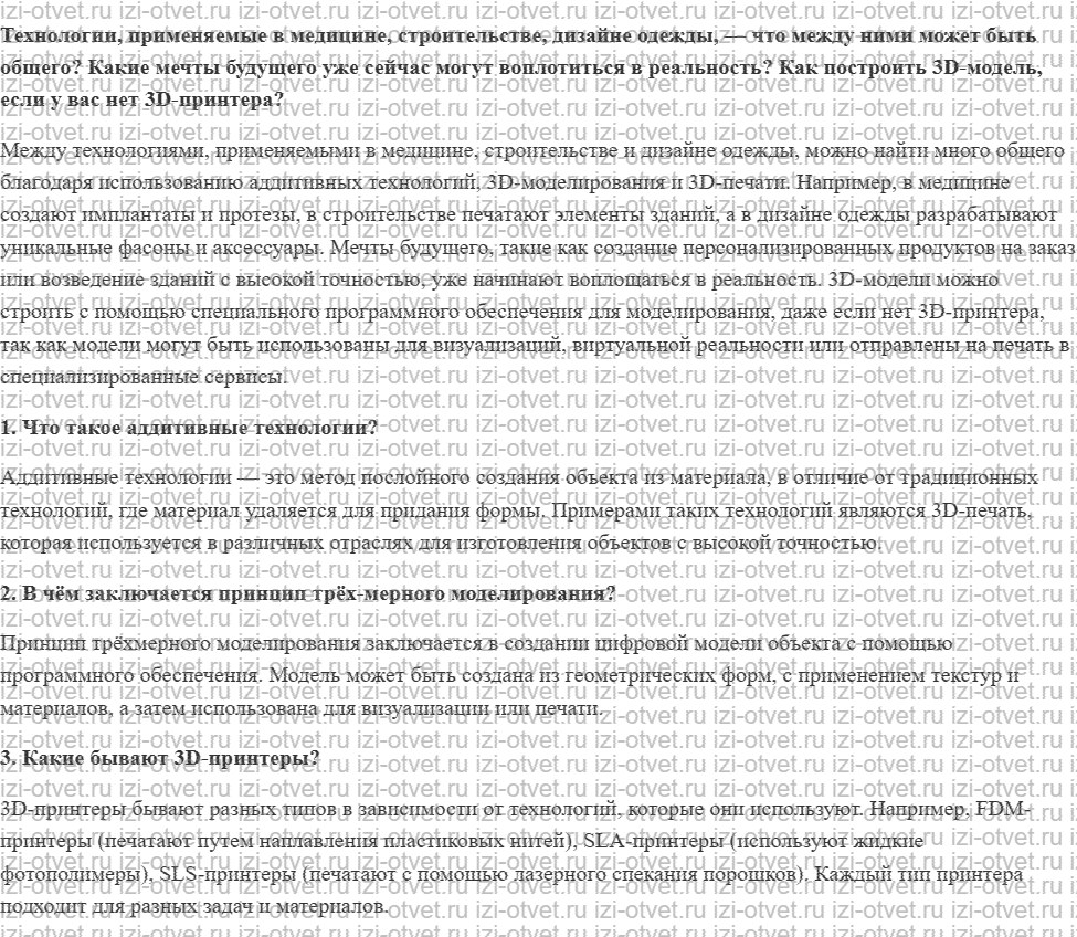 ГДЗ по технологии 8-9 класс Глозман, Кожина § 7. Основы 3D-технологий рисунок 1
