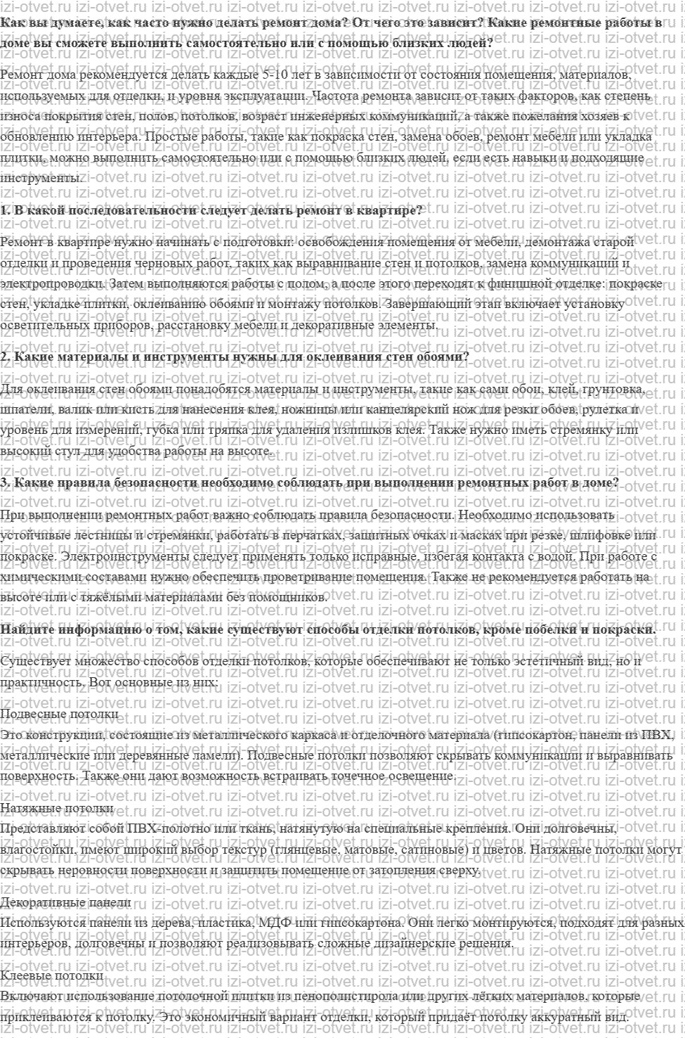 ГДЗ по технологии 7 класс Глозман, Кожина § 57. Технологии ремонта жилых помещений рисунок 1