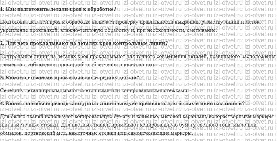 ГДЗ по технологии 6 класс Глозман, Кожина § 28. Подготовка деталей кроя к обработке рисунок 1