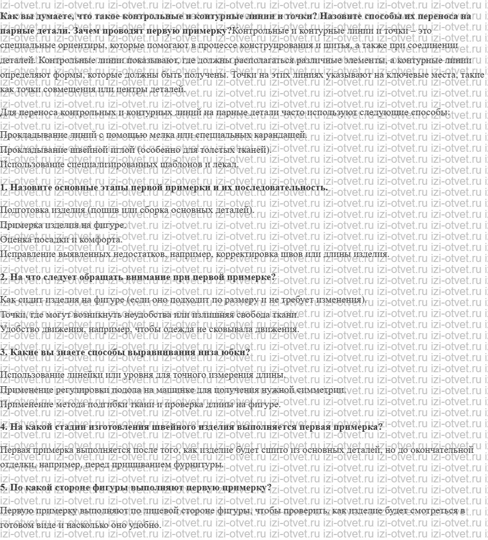 ГДЗ по технологии 7 класс Глозман, Кожина § 40. Подготовка деталей кроя к обработке. Первая примерка. Дефекты посадки рисунок 1