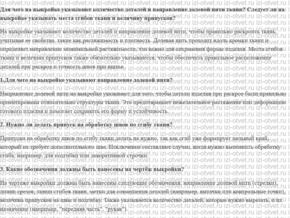 ГДЗ по технологии 7 класс Глозман, Кожина § 37. Оформление выкройки рисунок 1