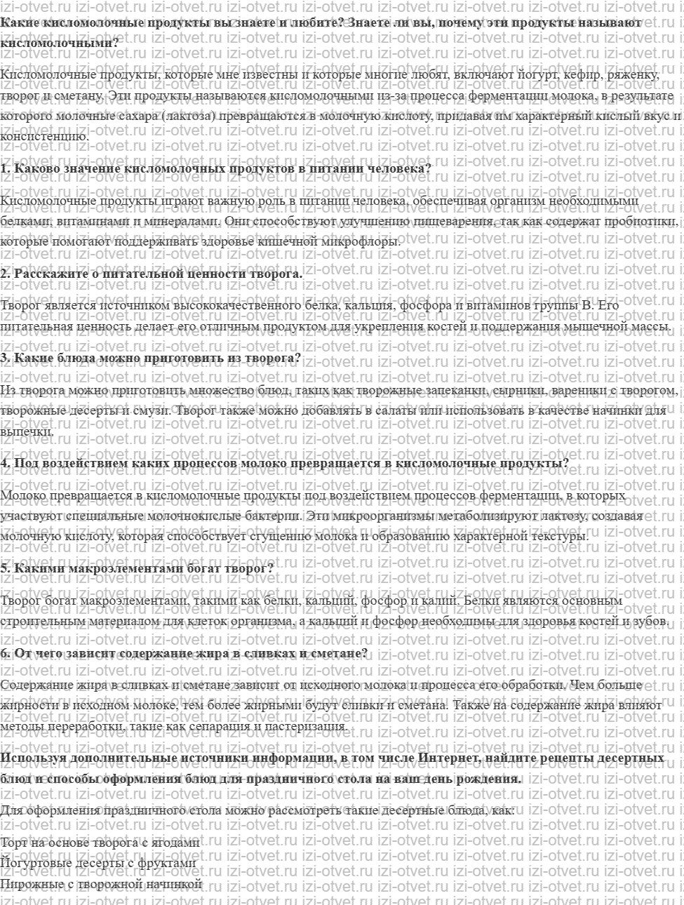 ГДЗ по технологии 6 класс Глозман, Кожина § 37. Технология производства кисломолочных продуктов. Приготовление блюд из кисломолочных продукт рисунок 1