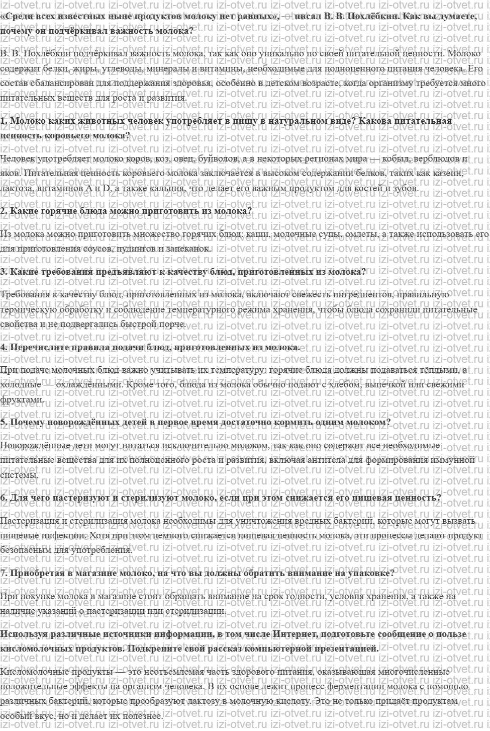 ГДЗ по технологии 6 класс Глозман, Кожина § 36. Технологии производства молока и его кулинарной обработки рисунок 1